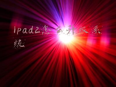 ipad air2怎么升级系统(iPadOS15测试版描述文件下载 iPad升级iPadOS15测试版图文教程)
