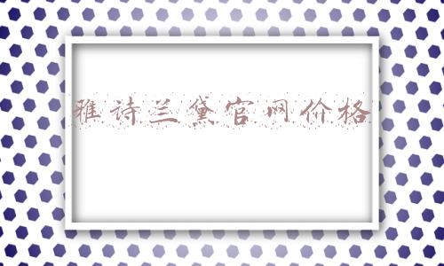 雅诗兰黛官网价格