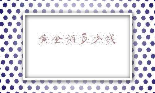 黄金酒多少钱一箱(史玉柱的黄金酱酒来了！网友：终于把各年龄层收割了)