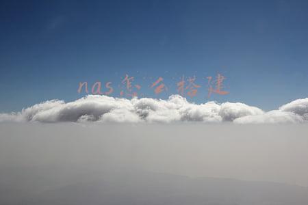 nas怎么搭建免流(小白优选，海康存储G1 Master建立自己的私有云盘)