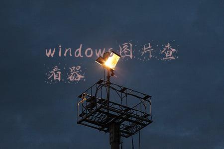 windows图片查看器无法显示图片怎么办(Windows10电脑照片查看器不见了该怎么办？)