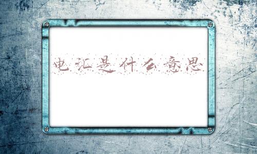 电汇是什么意思