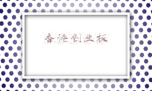 香港创业板