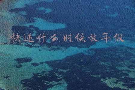 快递什么时候放年假