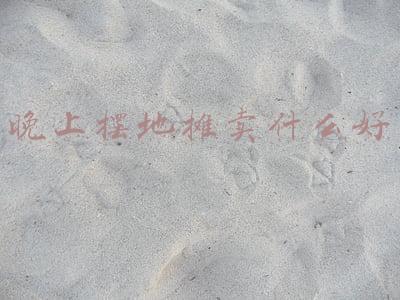 男的晚上摆地摊卖什么好(90后小伙晚上兼职摆炒饭摊，摊前贴的一个公示令人倍感温暖)