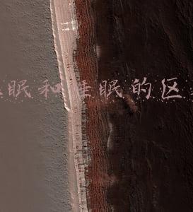 win10笔记本休眠和睡眠的区别(垃圾睡眠比失眠还可怕……你的睡眠属于垃圾睡眠吗？)