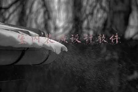 装修设计软件(三款常用傻瓜式装饰设计软件评测)