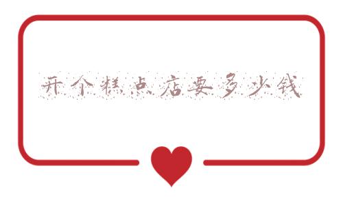 糕点店经营方案,糕点营销方案