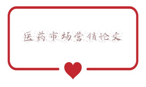 医药市场营销论文