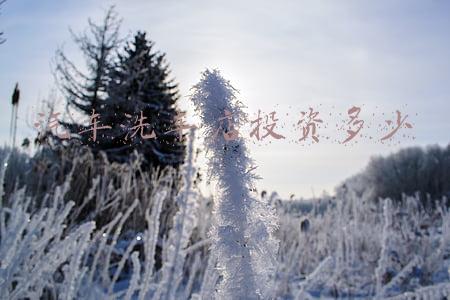 洗车店成本 洗车店成本利润分析