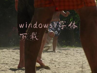 windows7字体下载