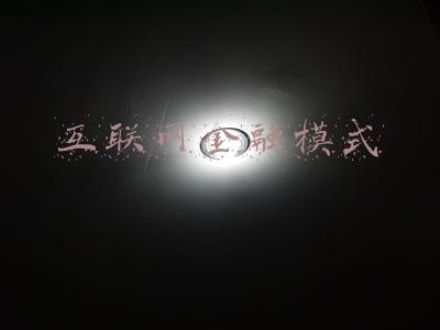 互联网金融模式