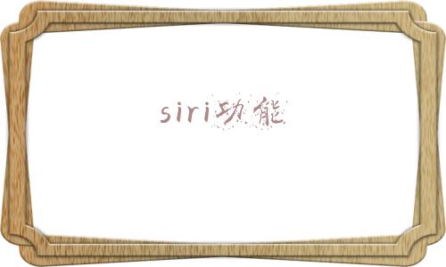 siri功能