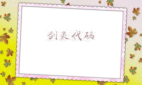 剑灵代码3000(还在为进不去游戏而困扰？《剑灵：革命》新手常见问题解答)