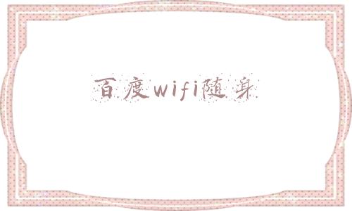 百度wifi随身驱动(二次上市的百度有多少医疗野心？)