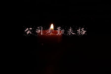 公司考勤表格