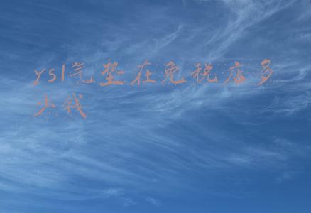 ysl气垫多少钱一个专柜，ysl气垫专柜价格多少