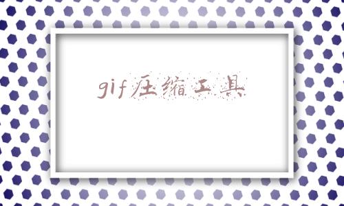 gif压缩工具