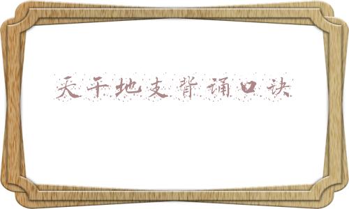 天干地支背诵口诀24个字带拼音(天干地支与五行口诀)