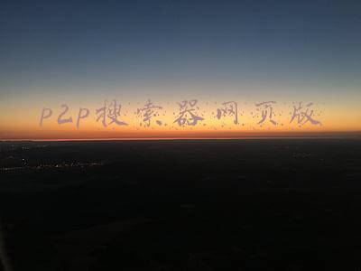 p2p搜索器网页版
