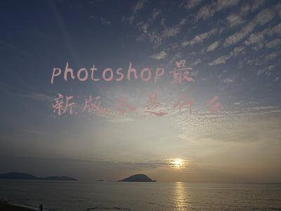 photoshop最新版本是什么版本(增加面部感知液化与多种功能 Photoshop CC升级新版本)