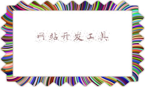 网站开发工具及环境(PHP8.0环境详细安装教程)