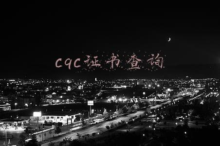cqc证书查询官方网站(怎么查一个产品是否有3c认证)
