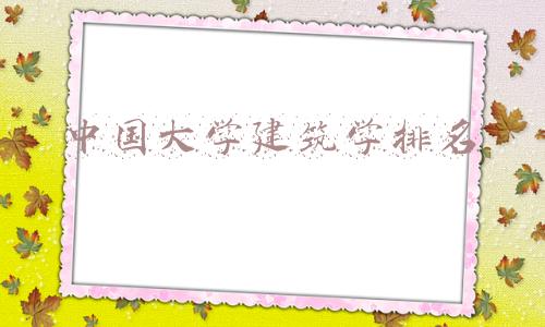 中国大学建筑学排名