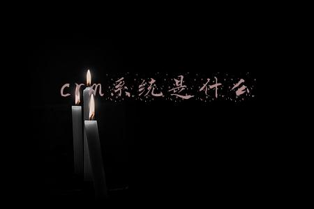 crm客户管理系统是什么意思(究竟什么是CRM？)