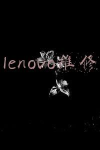 lenovo维修