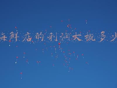 海鲜店的利润大概多少