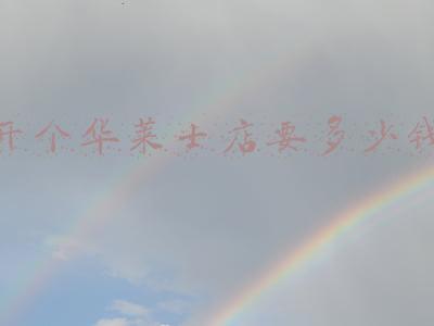华莱士加盟费多少_开一家华莱士加盟店一般要多少费用