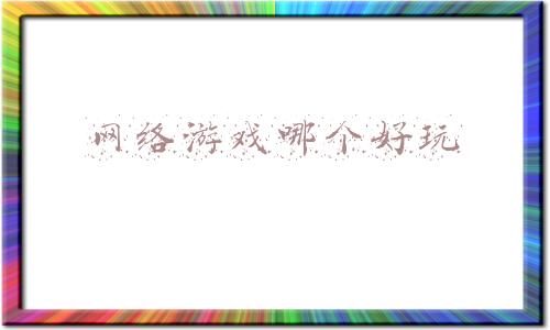 网络游戏哪个好玩不花钱(玩家选不花钱体验好的游戏，游戏王 炉石上榜，漫威对决认可度高？)