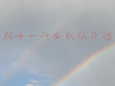 双十一什么时候开始满减(不用熬夜！天猫双11今晚8点开启，凑单门槛降低：每满200减30)