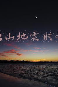 唐山地震时间