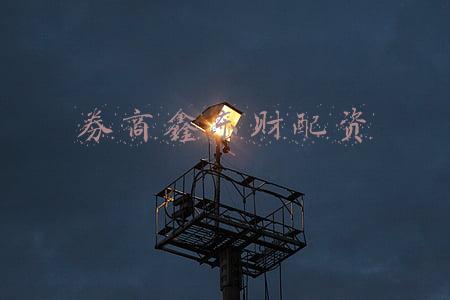 券商鑫东财配资