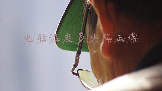 电脑运行时温度正常应该是多少(天冷不光人受不了 用电脑也得多注意)