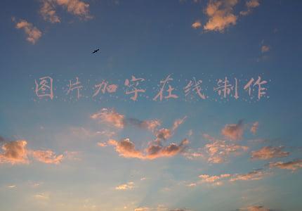 图片在线添加文字(一键给图片添加上文字、诗词和歌词|还有百万句子库可供查找)