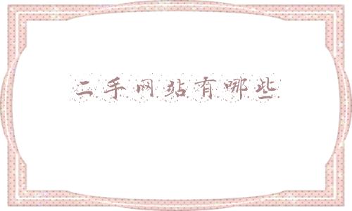 二手网站有哪些