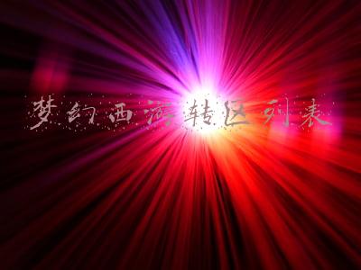 梦幻西游转区列表