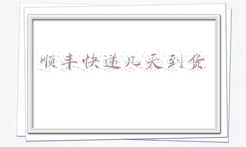 转转顺丰快递几天到货(转转上卖了旧手机，几点“血泪”经验和教训)