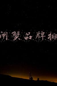 大闸蟹品牌排行长春(脂膏丰满肉质纯正 入口鲜香回味无穷 白城市嫩江大闸蟹亮相第十三届东北亚博览会受追捧)