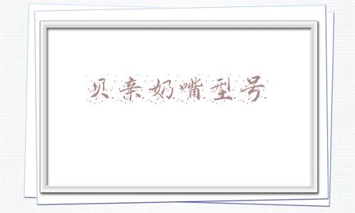 贝亲奶嘴型号怎么看(贝亲奶瓶刻度不标准)