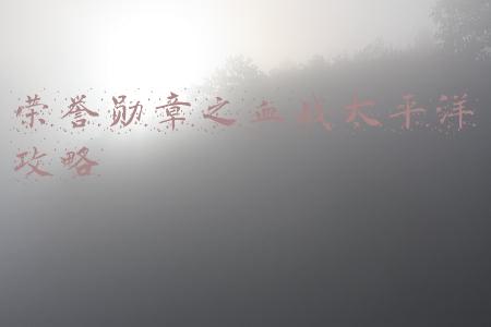荣誉勋章血战太平洋英雄时刻(EA开放荣誉勋章血战太平洋免费领取)
