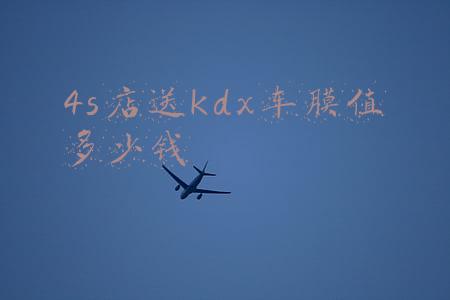 4s店送kdx车膜值多少钱