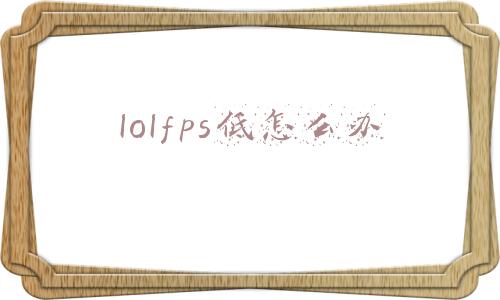 笔记本玩lolfps低怎么办(提高LOL帧数的小技巧以及解决笔记本断电后帧数过低的问题)