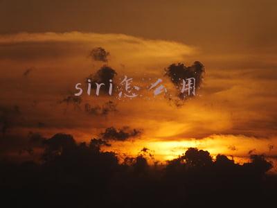 siri怎么用语音控制(小米智能家居大更新！手把手教你用 Siri 控制米家设备)