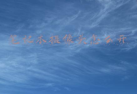 笔记本摄像头怎么开启快捷键(笔记本电脑“Fn键”你不知道的神秘用途~)