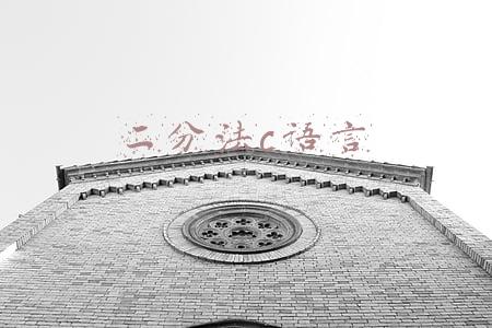 二分法c语言
