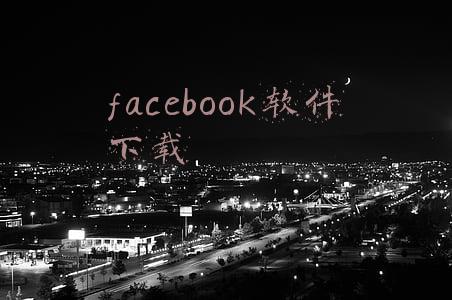 facebook软件下载安卓版(你使用过 Facebook脸书吗 即将改名的一款手机APP)